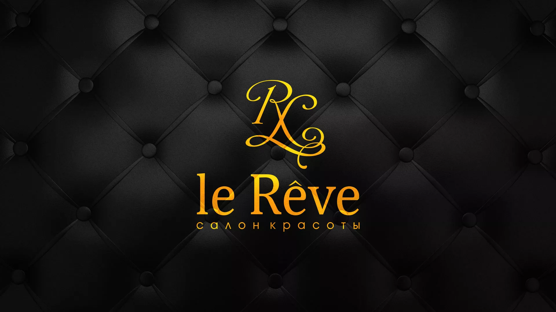 Разработка листовок для салона красоты «Le Reve» в Тавде